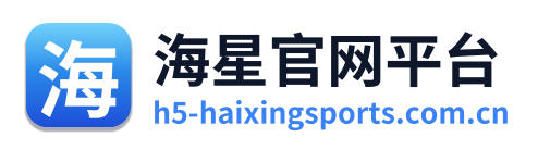 海星官网平台